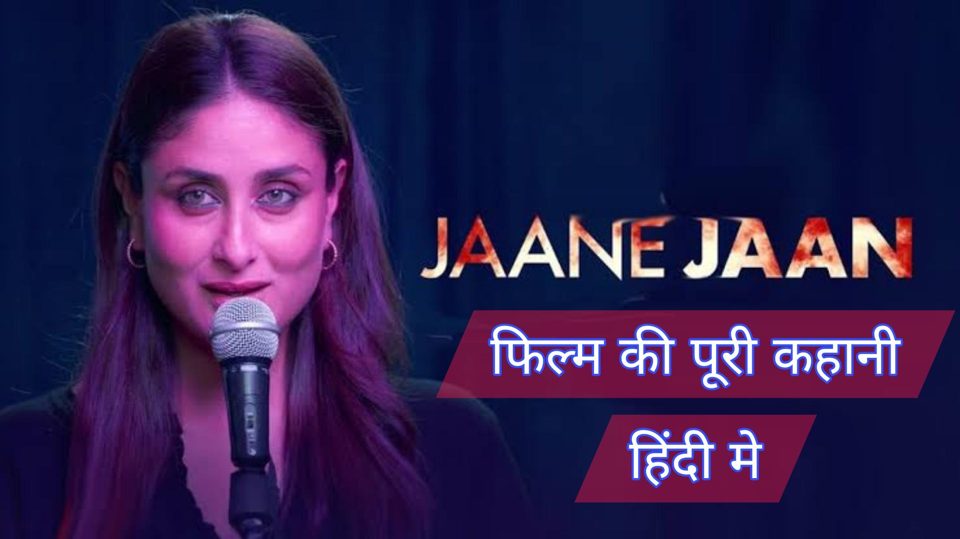 Jane Jaan movie Review जाने फिल्म की पूरी कहानी हिन्दी में